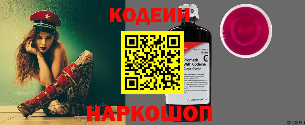 Кодеин Purple Drank Александров